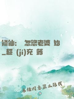修仙：從忽悠老婆開始
