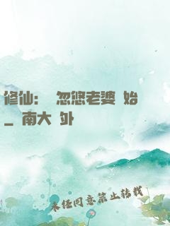 修仙：從忽悠老婆開始