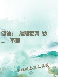 修仙：從忽悠老婆開始