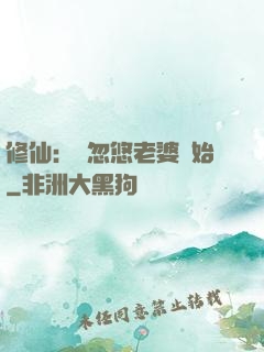 修仙：從忽悠老婆開始