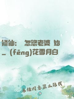 修仙：從忽悠老婆開始