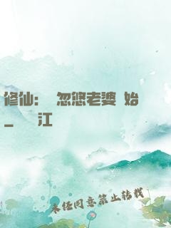 修仙：從忽悠老婆開始