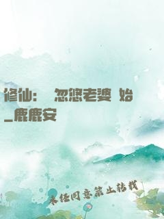 修仙：從忽悠老婆開始