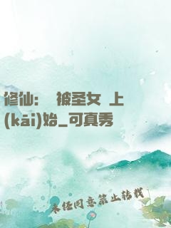 修仙：從被圣女饞上開(kāi)始