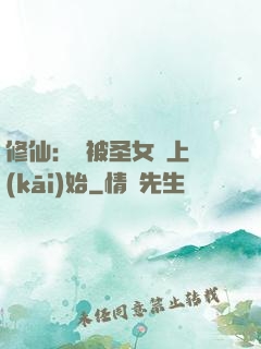修仙：從被圣女饞上開(kāi)始