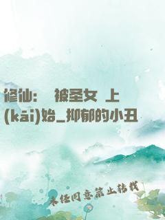 修仙：從被圣女饞上開(kāi)始