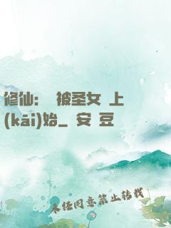 修仙：從被圣女饞上開(kāi)始