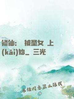 修仙：從被圣女饞上開(kāi)始