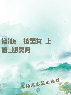 修仙：從被圣女饞上開始