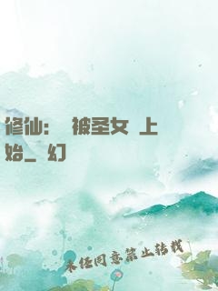 修仙：從被圣女饞上開始