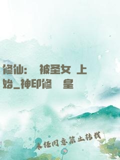 修仙：從被圣女饞上開始