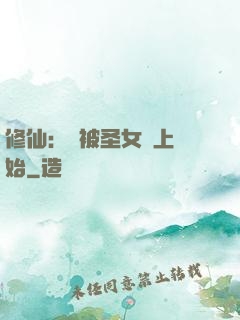 修仙：從被圣女饞上開始