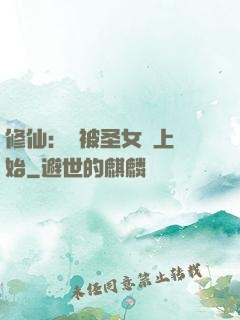 修仙：從被圣女饞上開始