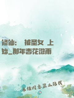 修仙：從被圣女饞上開始