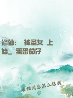 修仙：從被圣女饞上開始