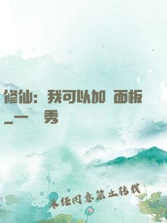 修仙：我可以加載面板