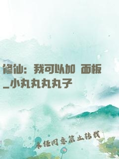 修仙：我可以加載面板