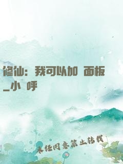 修仙：我可以加載面板