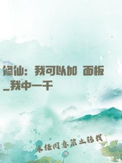 修仙：我可以加載面板