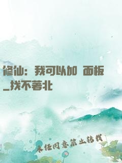 修仙：我可以加載面板