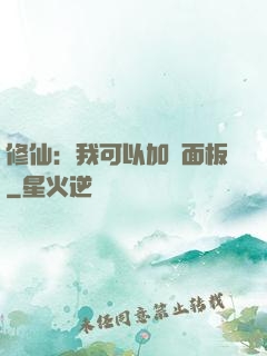 修仙：我可以加載面板