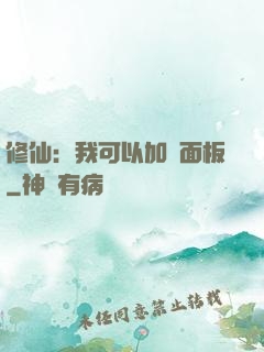 修仙：我可以加載面板