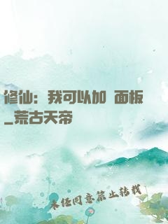 修仙：我可以加載面板