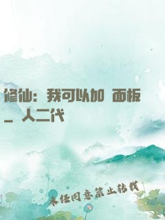 修仙：我可以加載面板