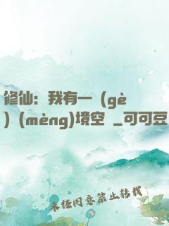 修仙：我有一個(gè)夢(mèng)境空間
