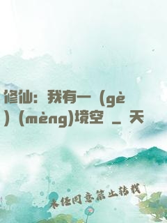修仙：我有一個(gè)夢(mèng)境空間
