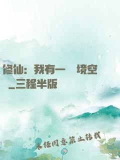 修仙：我有一個夢境空間