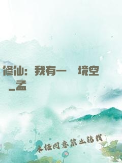 修仙：我有一個夢境空間