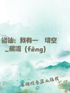 修仙：我有一個夢境空間