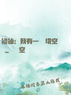 修仙：我有一個夢境空間