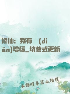 修仙：我有億點(diǎn)增幅