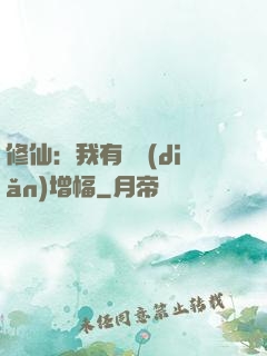 修仙：我有億點(diǎn)增幅