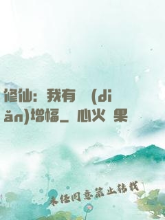 修仙：我有億點(diǎn)增幅