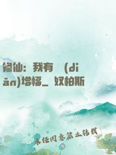 修仙：我有億點(diǎn)增幅