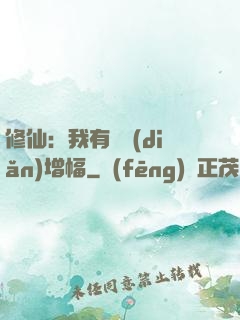 修仙：我有億點(diǎn)增幅