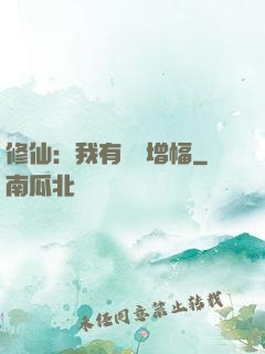 修仙：我有億點增幅