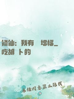 修仙：我有億點增幅