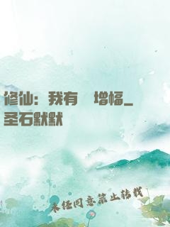 修仙：我有億點增幅