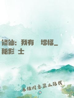 修仙：我有億點增幅