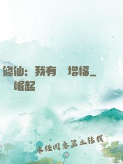 修仙：我有億點增幅