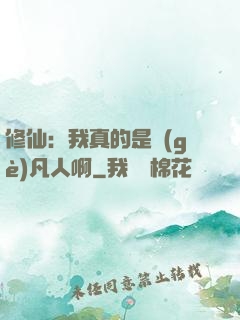 修仙：我真的是個(gè)凡人啊