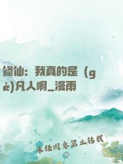 修仙：我真的是個(gè)凡人啊