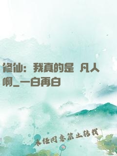 修仙：我真的是個凡人啊