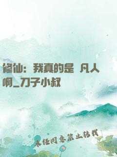 修仙：我真的是個凡人啊