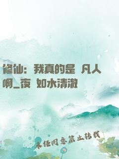修仙：我真的是個凡人啊