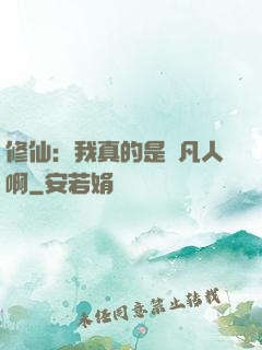 修仙：我真的是個凡人啊